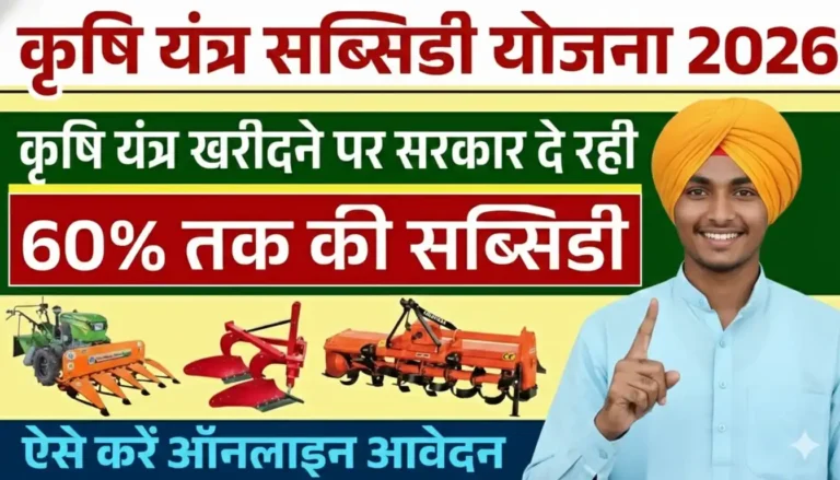 Krishi Yantra Subsidy Yojana
