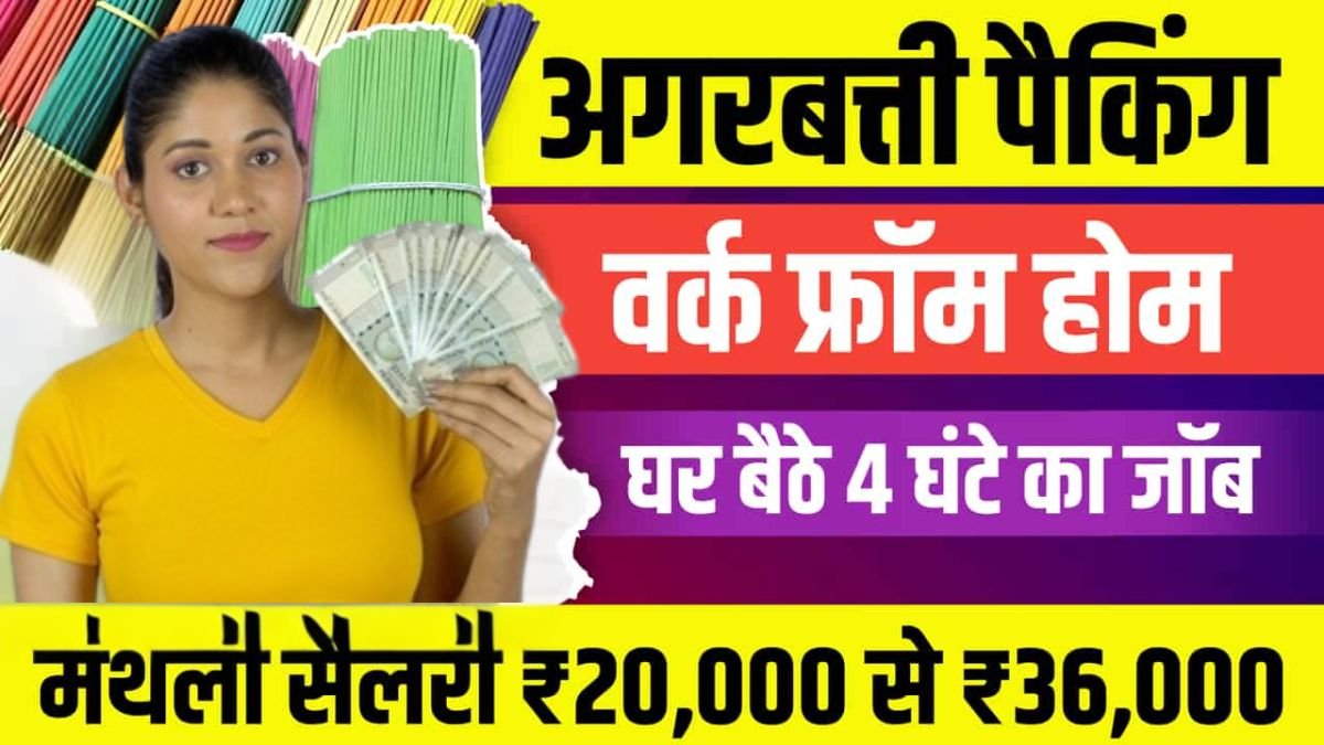 महिलाओं के लिए Agarbatti Packing Work From Home