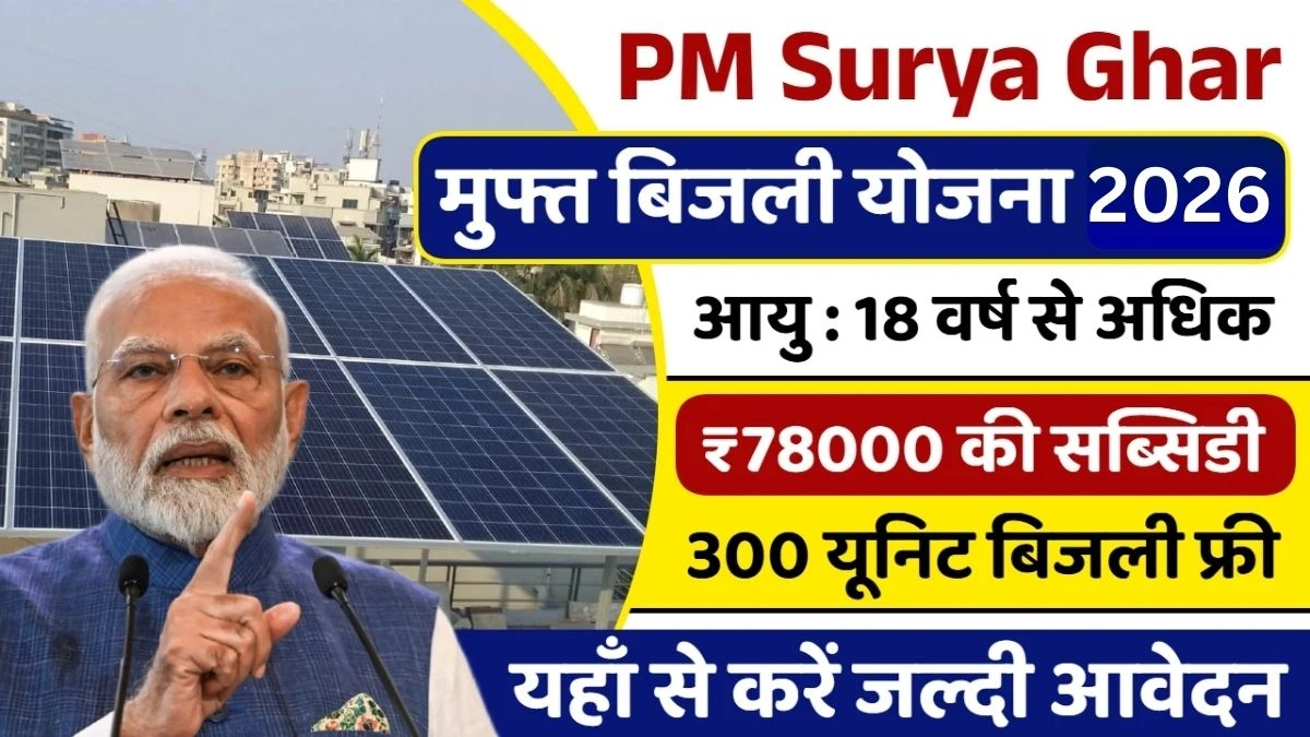 PM Surya Ghar Muft Bijli Yojana